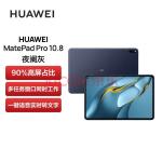 华为HUAWEI MatePad Pro 10.8英寸2021款 鸿蒙HarmonyOS 影音娱乐办公学习平板电脑 8+128GB WIFI夜阑灰