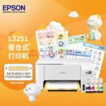 爱普生(EPSON) 墨仓式 L3251 微信打印无线连接 家庭教育好帮手 （打印、复印、扫描）新旧包装随机发货(爱普生1390打印机)