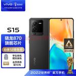 vivo S15 12GB+256GB 耀黑 高通骁龙870 超感光影像系统 电影感人像大片 66W闪充 5G 快充 拍照 手机