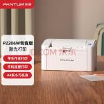 奔图 （PANTUM ）P2206W青春版 黑白激光家用打印机 手机直连无线打印 机身小巧