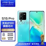 vivo S15 Pro 12GB+256GB 盛夏 天玑8100 独立显示芯片Pro 索尼定制大底主摄 80W双电芯闪充 5G 拍照 手机