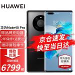 华为mate40 Pro 新品5G手机 亮黑色8G+256G 5G版全网通(华为mate40rs)