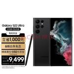 三星 SAMSUNG Galaxy S22 Ultra 超视觉夜拍系统超耐用精工设计 大屏S Pen书写 12GB+512GB 曜夜黑 5G手机