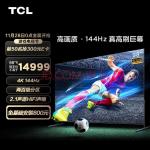 TCL 98T7E 98英寸 4K 144Hz 高色域巨幕游戏电视 2.1声道音响 4+64GB大内存 京东小家 液晶智能平板电视机