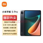 小米平板5 Pro(xiaomi)11英寸2.5K高清 120Hz 骁龙870 6G+128GB 67W快充 杜比影音娱乐办公网课平板电脑 黑色