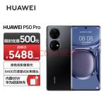 华为HUAWEI P50 Pro 原色双影像单元 万象双环设计 基于鸿蒙操作系统 8GB+256GB曜金黑华为手机