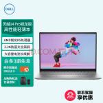 戴尔DELL笔记本电脑 灵越14Pro 14英寸2.2K全面屏高性能轻薄本(AMD R5-5625U 16G 512G )银