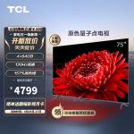 TCL电视 75T8E Max 75英寸 QLED量子点 120Hz MEMC 4+64G 平板电视机 以旧换新