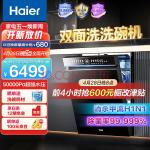 海尔（Haier）15套嵌入式双面洗洗碗机W5000洗消一体 6S全维精洗 一级水效 智能开门速干EYBW152266BKU1