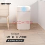 拓牛（TOWNEW）智能垃圾桶一键打包自动换袋家用客厅卧室办公室T1S白15.5L