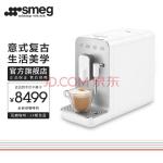 SMEG 斯麦格 意大利意式咖啡机全自动家用 蒸汽打奶泡 磨豆机咖啡豆研磨机 BCC02 白色