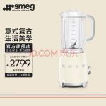 SMEG 斯麦格 意大利进口 多功能破壁机家用 电动搅拌机料理机榨汁机果汁机 BLF01 奶白色