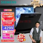 西门子（SIEMENS）12套大容量家用除菌全自动洗碗机嵌入式独立式 独嵌两用 洗消烘一体235