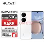 华为HUAWEI P50 Pro 原色双影像单元 万象双环设计 基于鸿蒙操作系统 8GB+256GB雪域白华为手机【无充版】