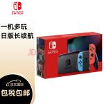 任天堂（Nintendo）Switch NS掌上游戏机 红蓝手柄 长续航 日版 一机多玩随时尽兴 无线互连共享欢乐