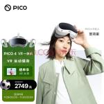 PICO 4 VR 一体机 8+256G 年度旗舰爆款新机 PC体感VR设备 沉浸体验 智能眼镜 VR眼镜