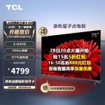 TCL电视 75T8E Max 75英寸 QLED量子点 120Hz MEMC 4+64G 平板电视机 以旧换新