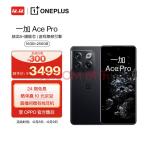 OPPO 一加 Ace Pro 16GB+256GB 黑森 享OPPO官方售后 骁龙8+旗舰芯 长寿版150W闪充 游戏稳帧引擎 5G游戏手机