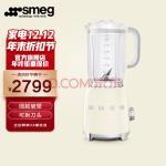 SMEG 斯麦格 意大利进口 多功能破壁机家用 电动搅拌机料理机榨汁机果汁机 BLF01 奶白色