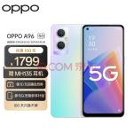 OPPO A96 8GB+256GB 琉璃幻彩 小星环 呼吸灯 高通八核5G芯片 33W快充 OLED超清屏 拍照5G手机oppoa96