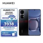 HUAWEI P50 原色双影像单元 基于鸿蒙操作系统 万象双环设计 支持66W超级快充 8GB+128GB曜金黑 华为手机