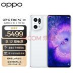 OPPO Find X5 Pro 12GB+256GB 白瓷 全新骁龙8 自研影像芯片 哈苏影像 5000万双主摄 120Hz 80W闪充 5G手机