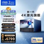 Vidda C1 海信出品 4K激光投影仪家用投影机 便携电视卧室智能100吋家庭影院 新一代4K激光旗舰 三色激光