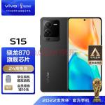 vivo S15 12GB+256GB 耀黑 高通骁龙870 超感光影像系统 电影感人像大片 66W闪充 5G 快充 拍照 手机