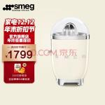 SMEG 斯麦格 意大利电动柑橘榨汁机家用 压榨果汁机 低速慢榨橙汁机压橙汁器CJF01 奶白色